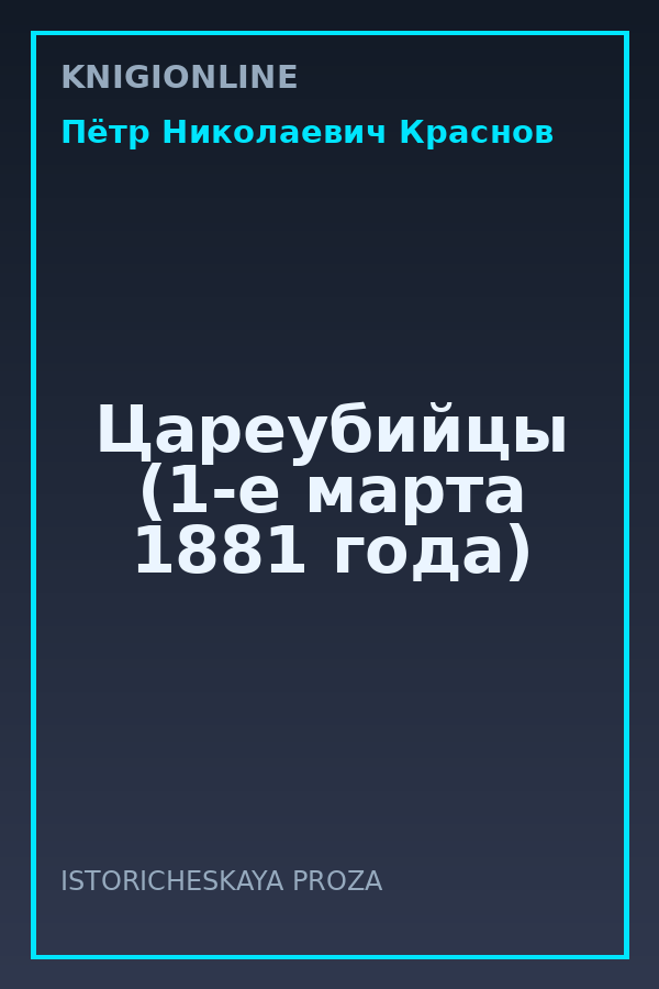 Обложка книги Цареубийцы (1-е марта 1881 года)