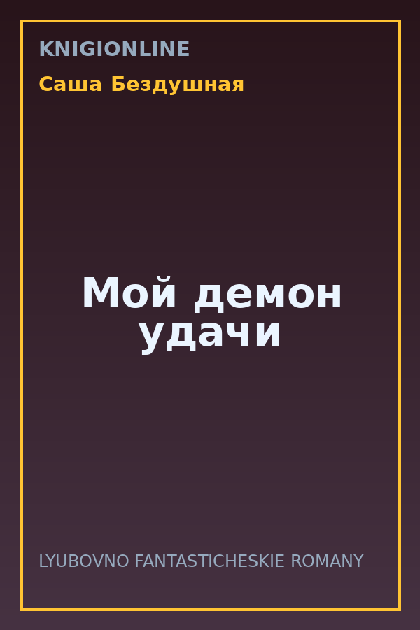 Обложка книги Мой демон удачи