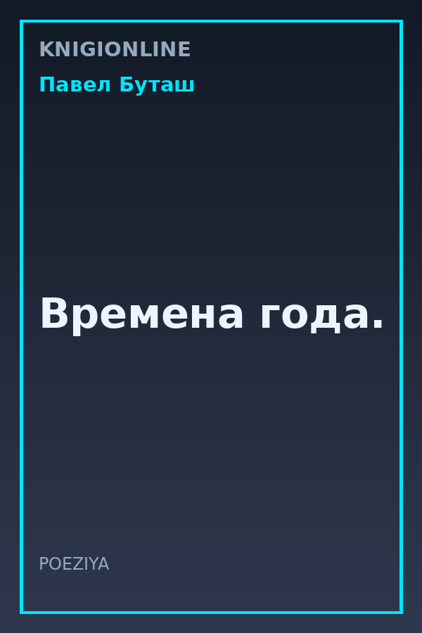 Обложка книги Времена года.