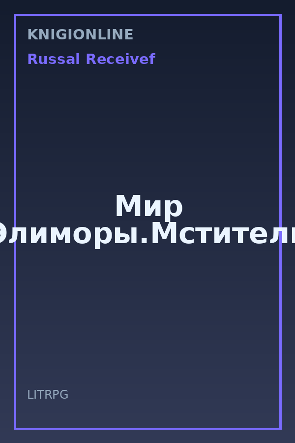 Обложка книги Мир Элиморы.Мстители