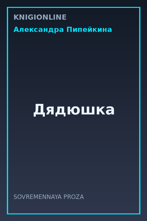 Обложка книги Дядюшка