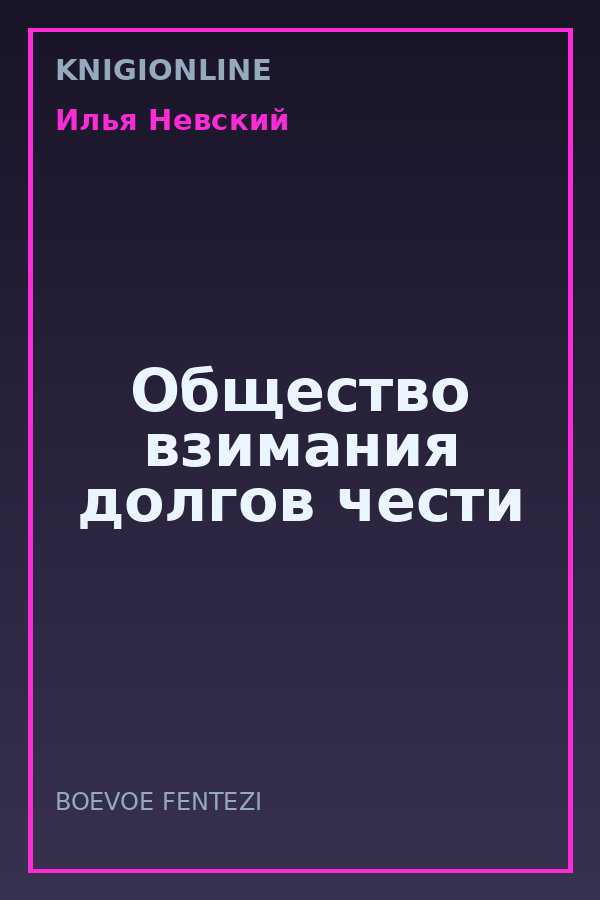 Обложка книги Общество взимания долгов чести
