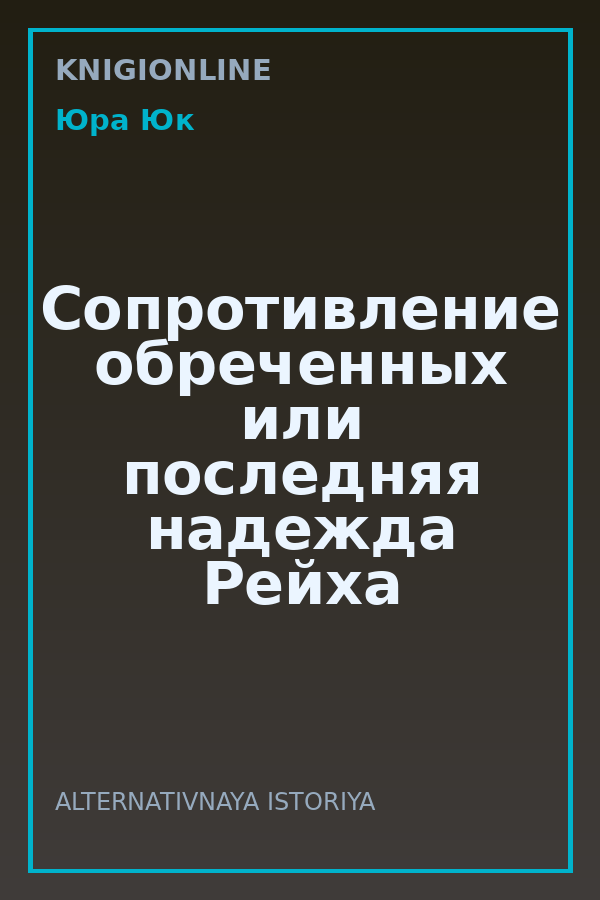 Обложка книги Сопротивление обреченных или последняя надежда Рейха