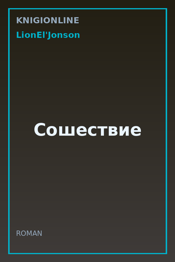 Обложка книги Сошествие