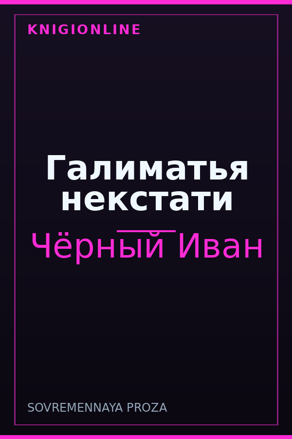 Обложка книги Галиматья некстати