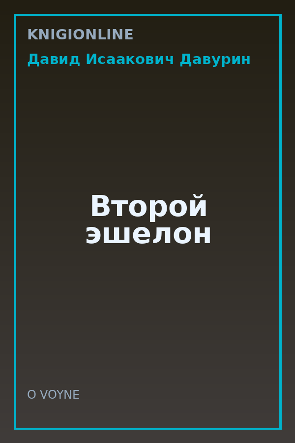 Обложка книги Второй эшелон