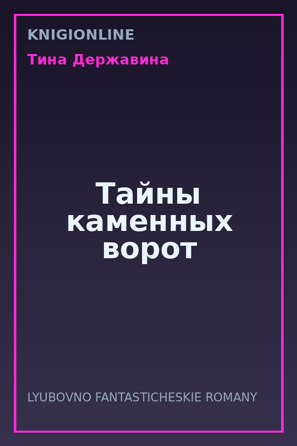 Обложка книги Тайны каменных ворот