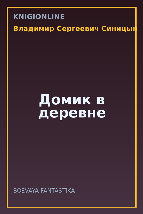Обложка книги Домик в деревне