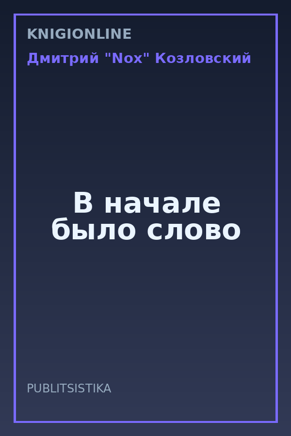 Обложка книги В начале было слово