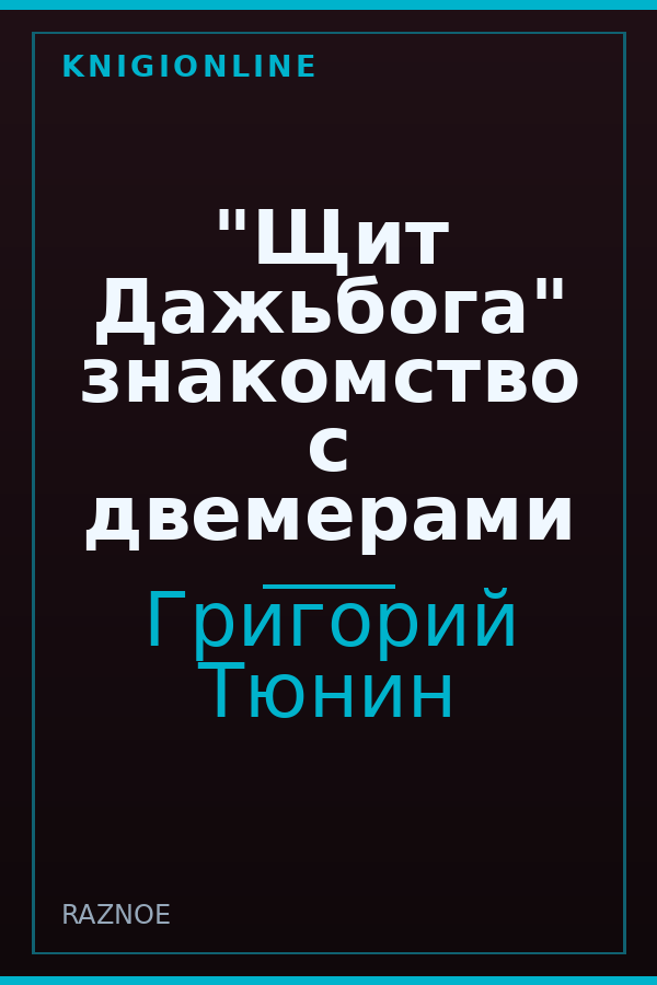 Обложка книги "Щит Дажьбога" знакомство с двемерами