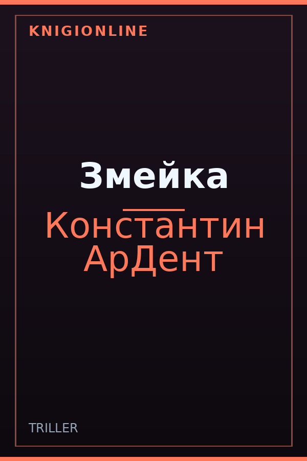 Обложка книги Змейка