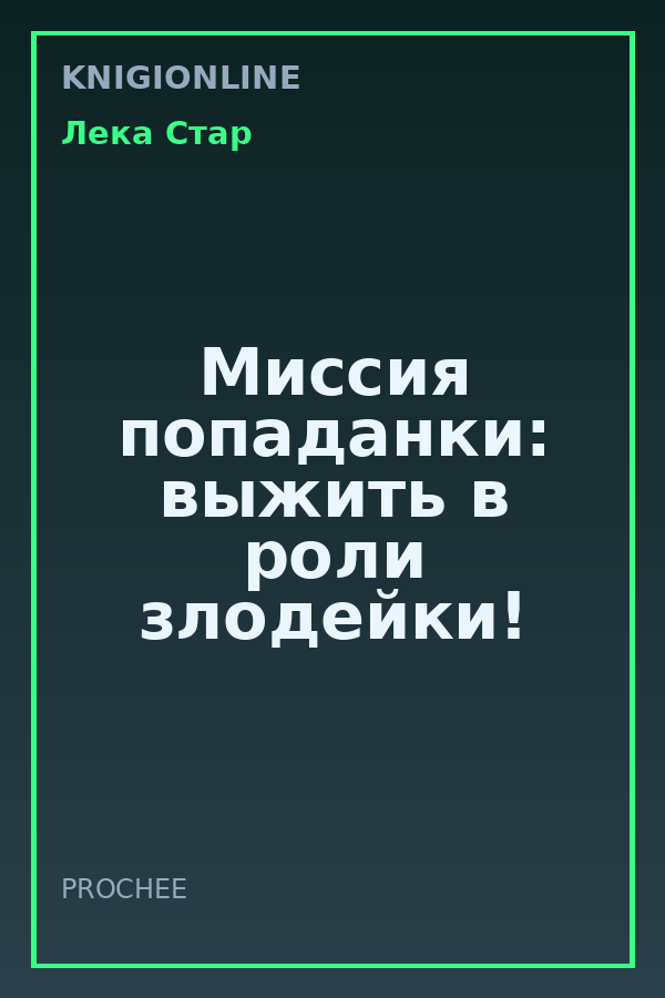 Обложка книги Миссия попаданки: выжить в роли злодейки!
