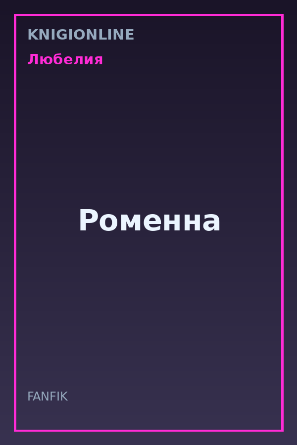 Обложка книги Роменна