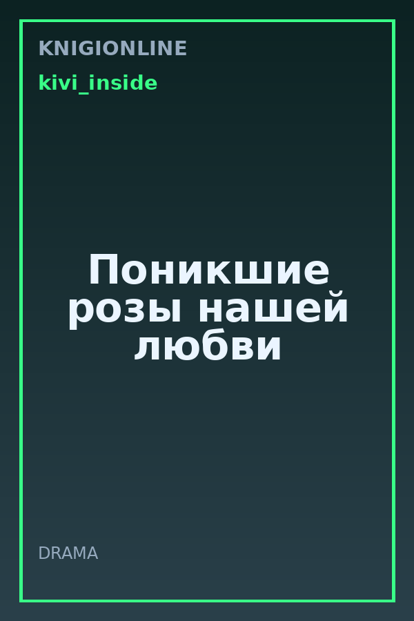 Обложка книги Поникшие розы нашей любви