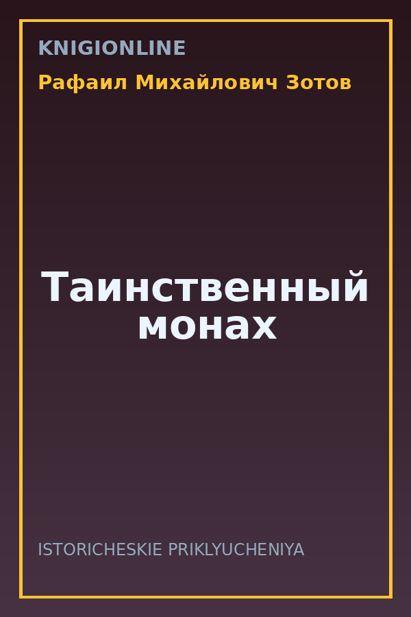Обложка книги Таинственный монах