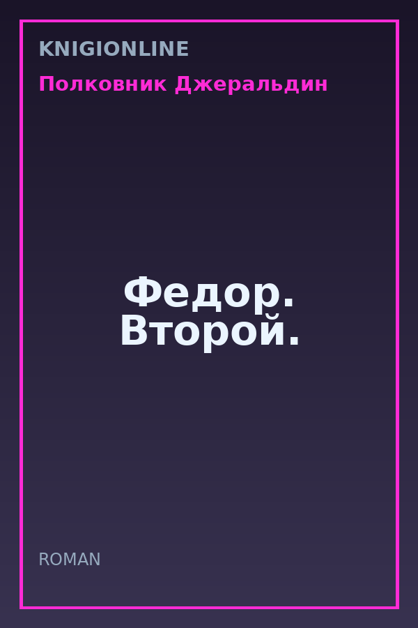 Обложка книги Федор. Второй.