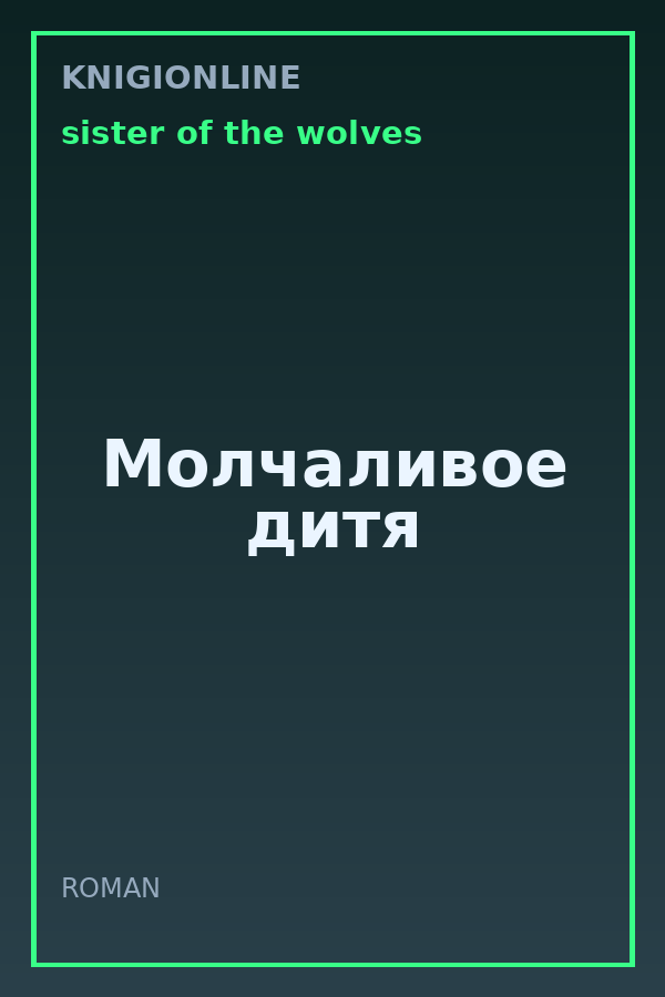 Обложка книги Молчаливое дитя