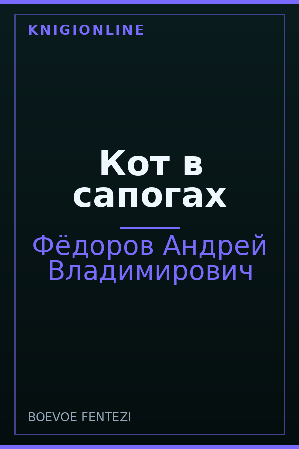 Обложка книги Кот в сапогах