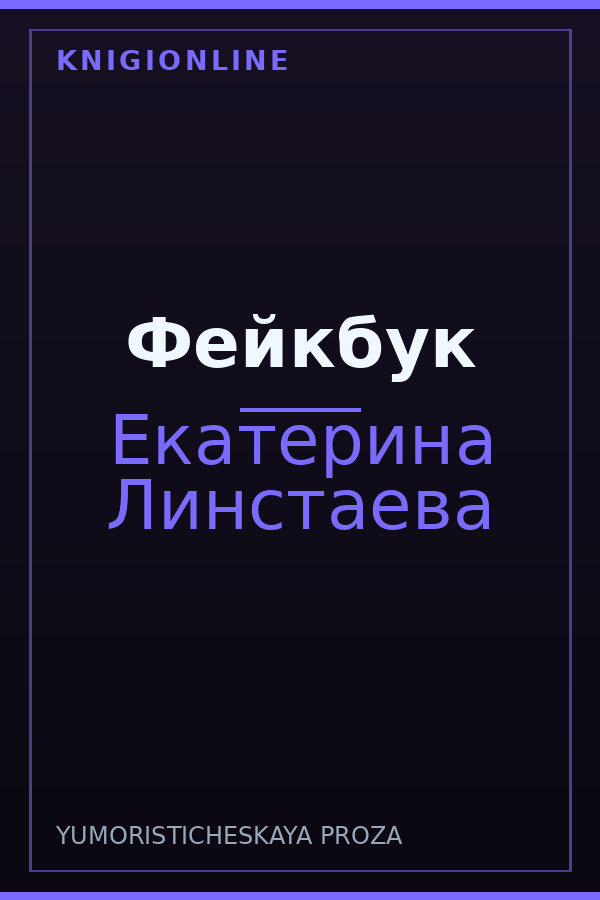 Обложка книги Фейкбук
