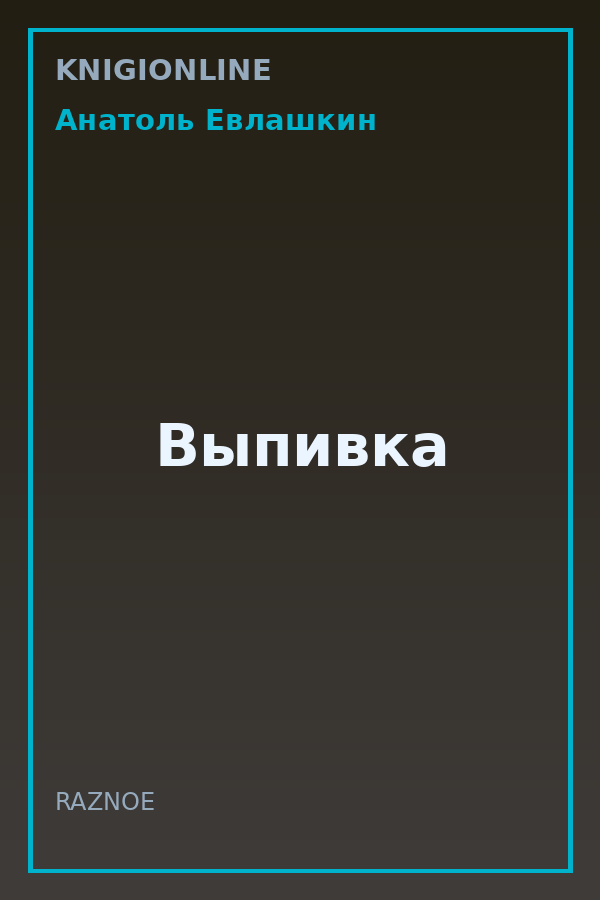 Обложка книги Выпивка
