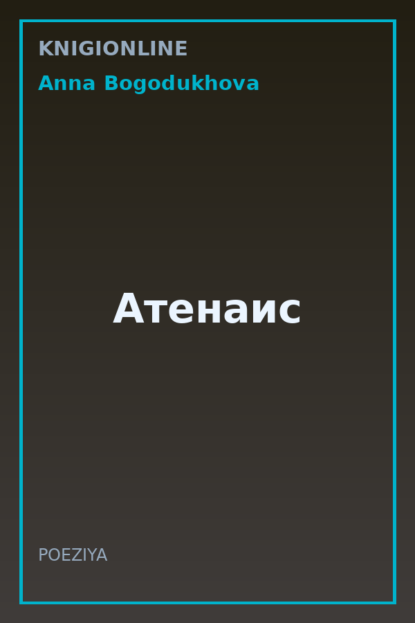 Обложка книги Атенаис