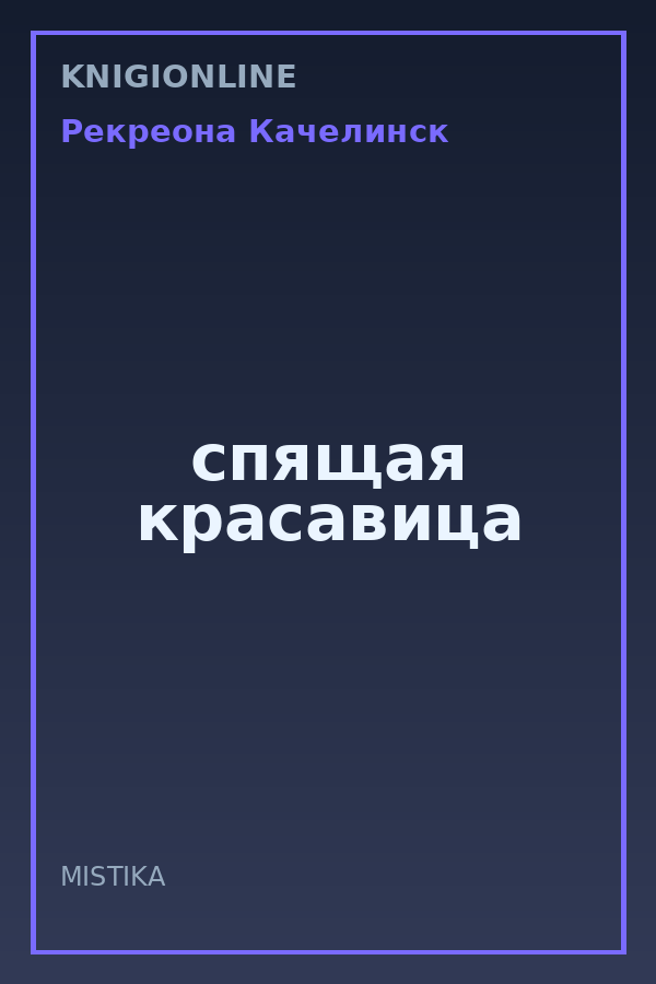 Обложка книги спящая красавица