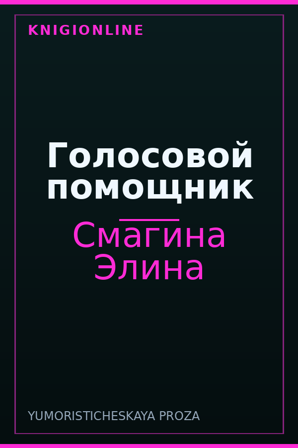 Обложка книги Голосовой помощник