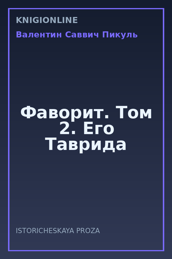 Обложка книги Фаворит. Том 2. Его Таврида