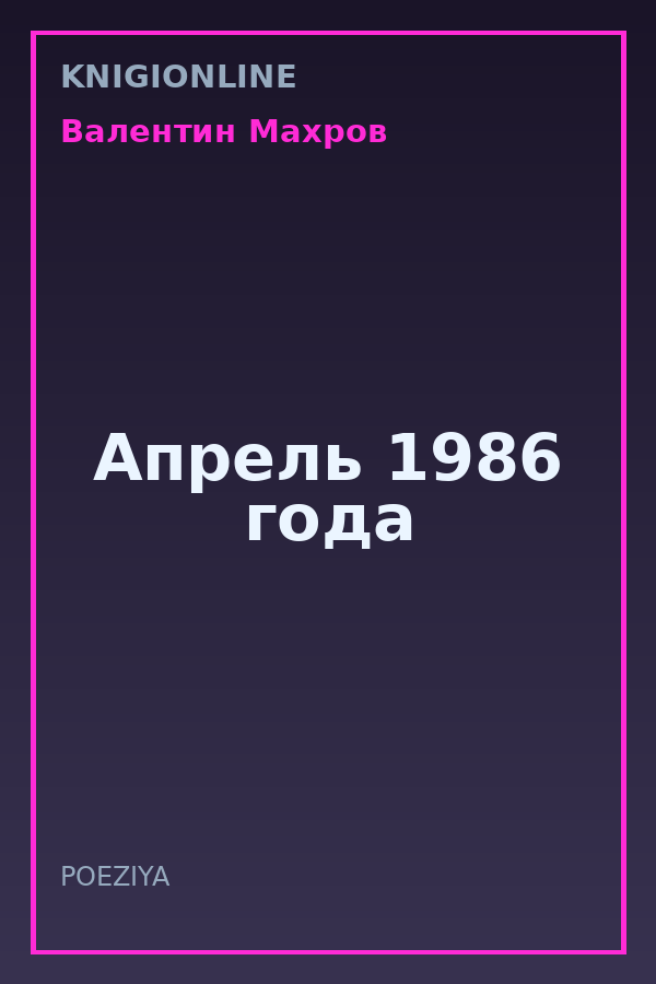 Обложка книги Апрель 1986 года