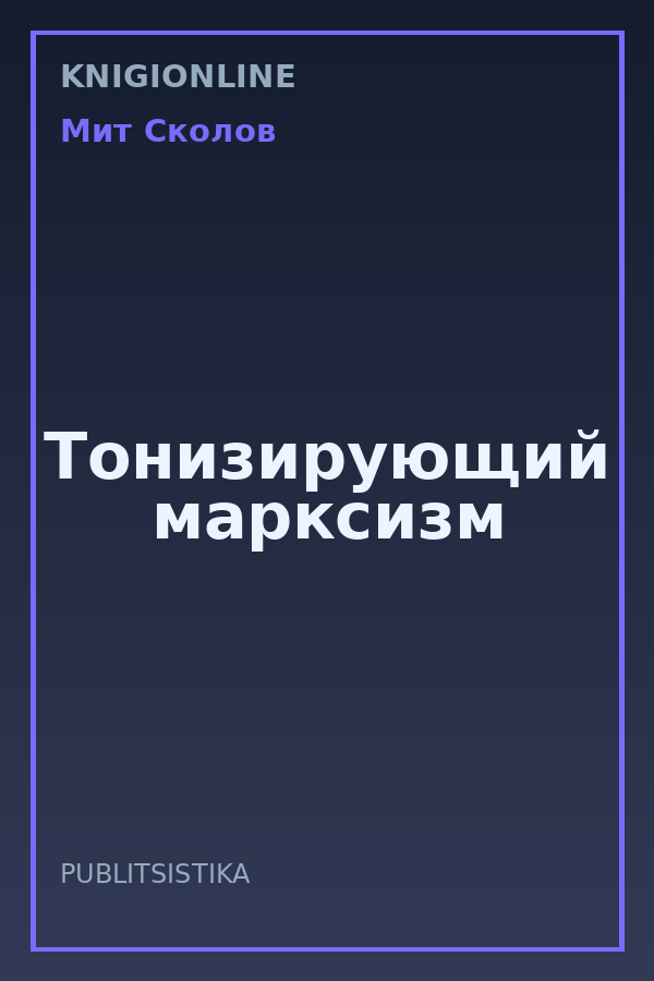 Обложка книги Тонизирующий марксизм