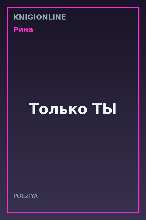 Обложка книги Только ТЫ