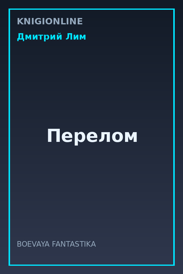 Обложка книги Перелом