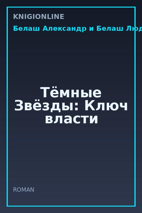 Обложка книги Тёмные Звёзды: Ключ власти