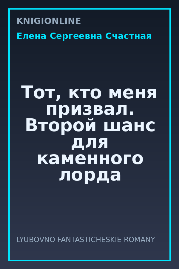 Обложка книги Тот, кто меня призвал. Второй шанс для каменного лорда