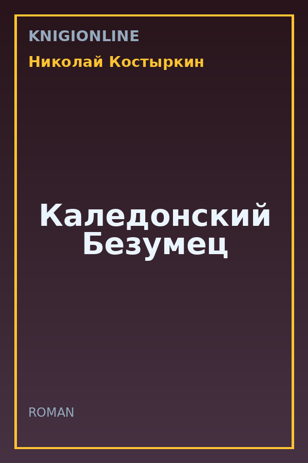Обложка книги Каледонский Безумец