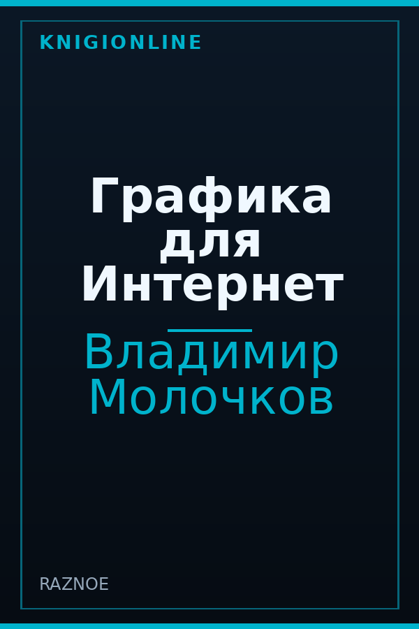 Обложка книги Графика для Интернет