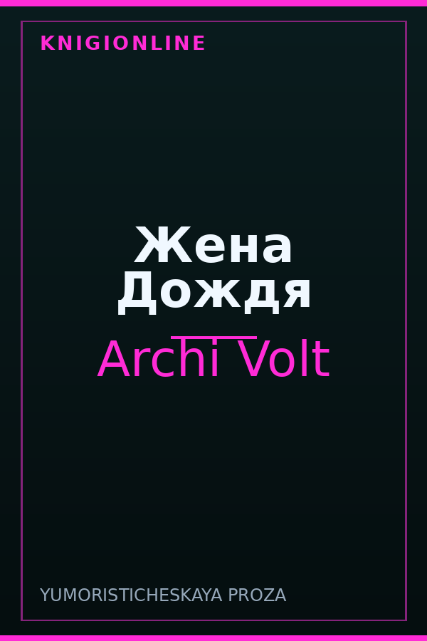 Обложка книги Жена Дождя