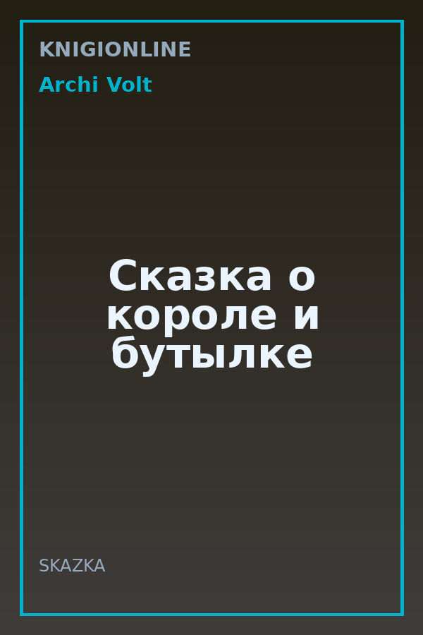 Обложка книги Сказка о короле и бутылке