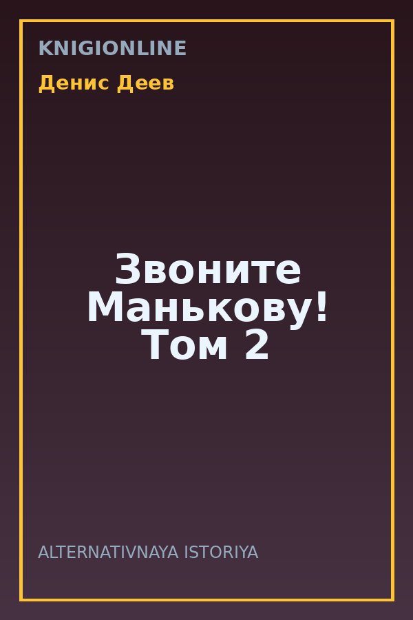 Обложка книги Звоните Манькову! Том 2
