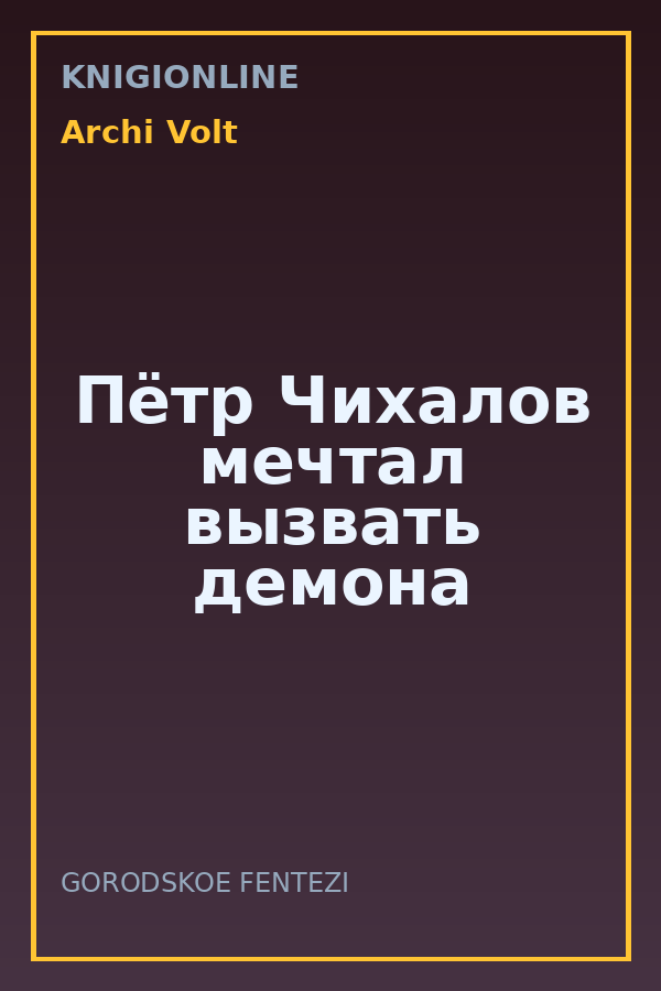 Обложка книги Пётр Чихалов мечтал вызвать демона