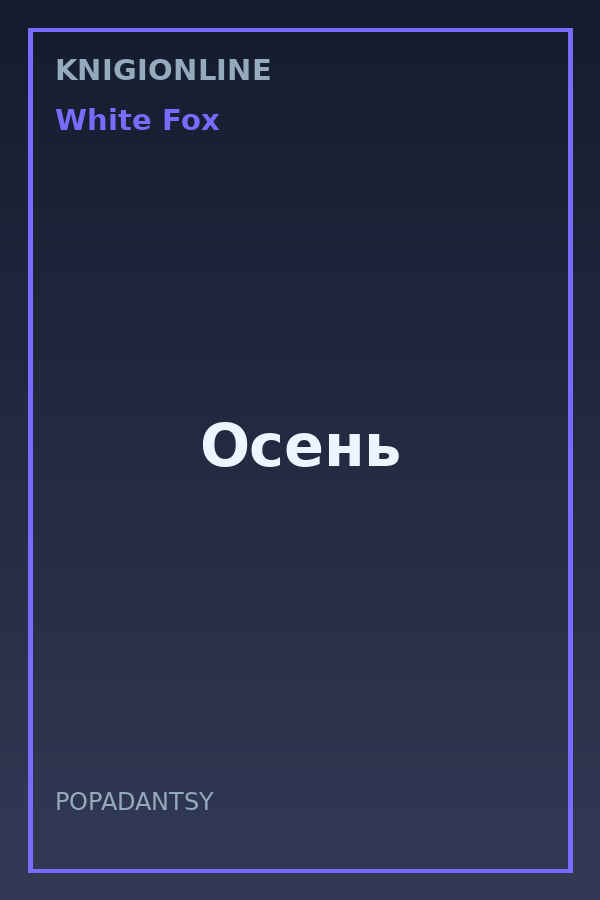 Обложка книги Осень