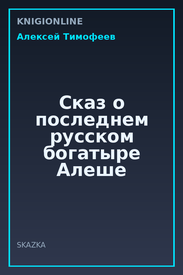 Обложка книги Сказ о последнем русском богатыре Алеше