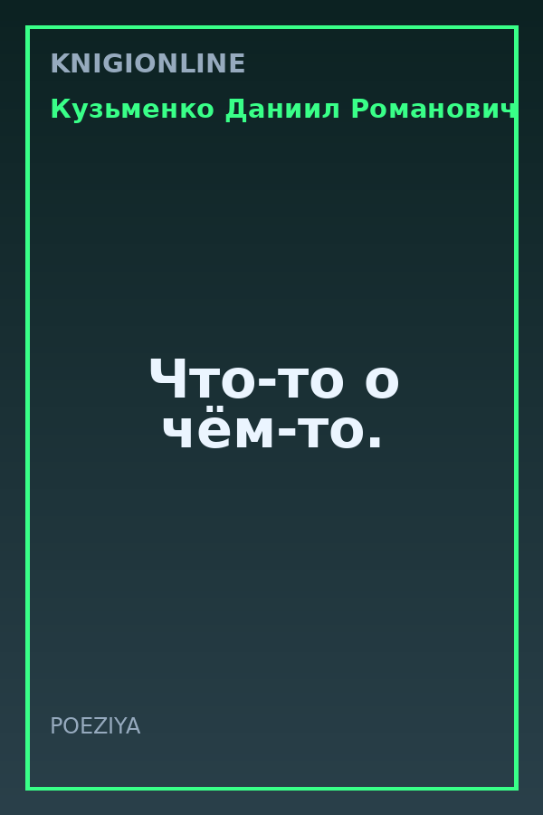 Обложка книги Что-то о чём-то.