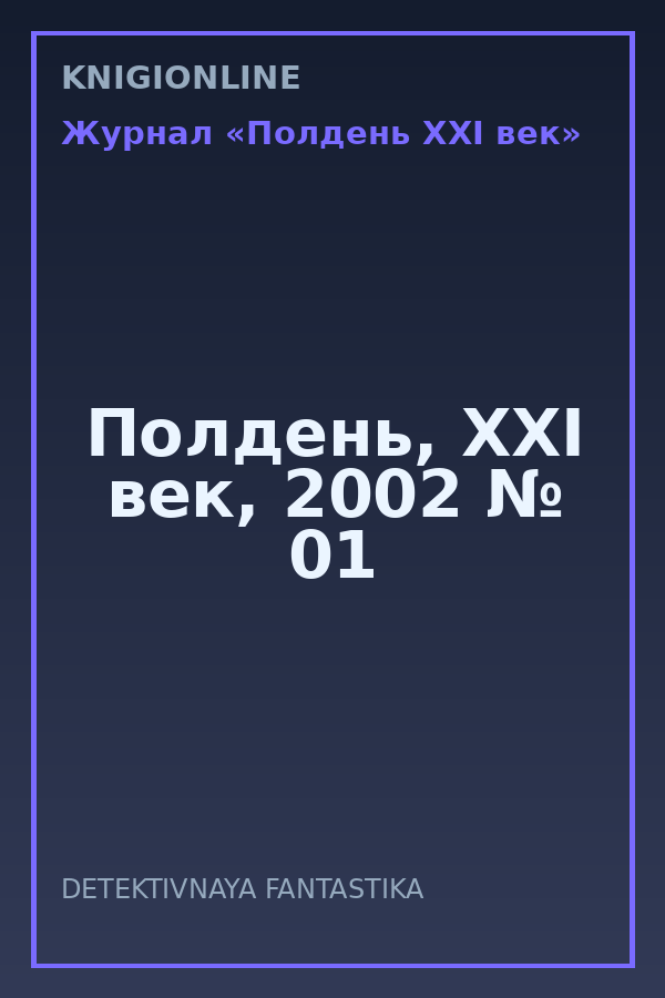 Обложка книги Полдень, XXI век, 2002 № 01