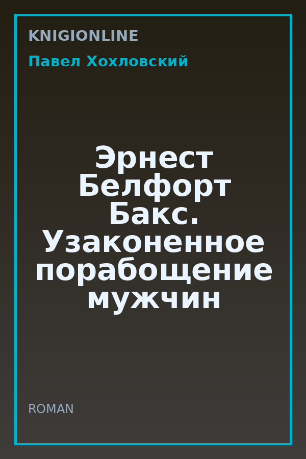 Обложка книги Эрнест Белфорт Бакс. Узаконенное порабощение мужчин