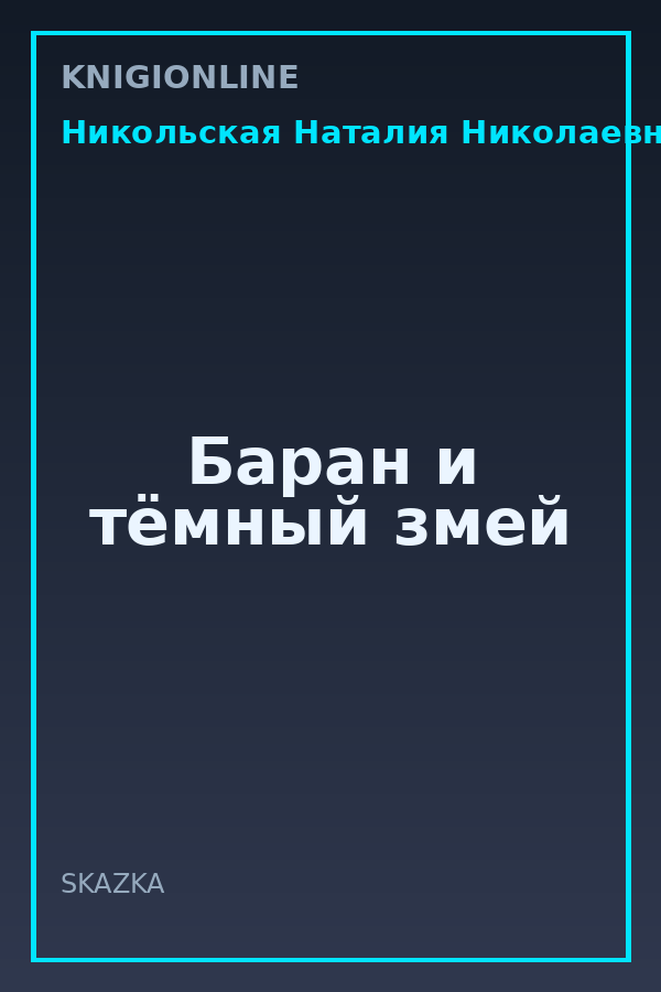 Обложка книги Баран и тёмный змей