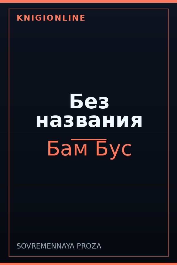 Обложка книги Без названия