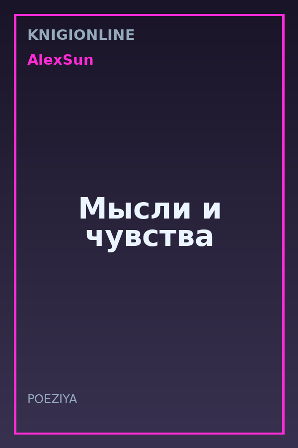 Обложка книги Мысли и чувства