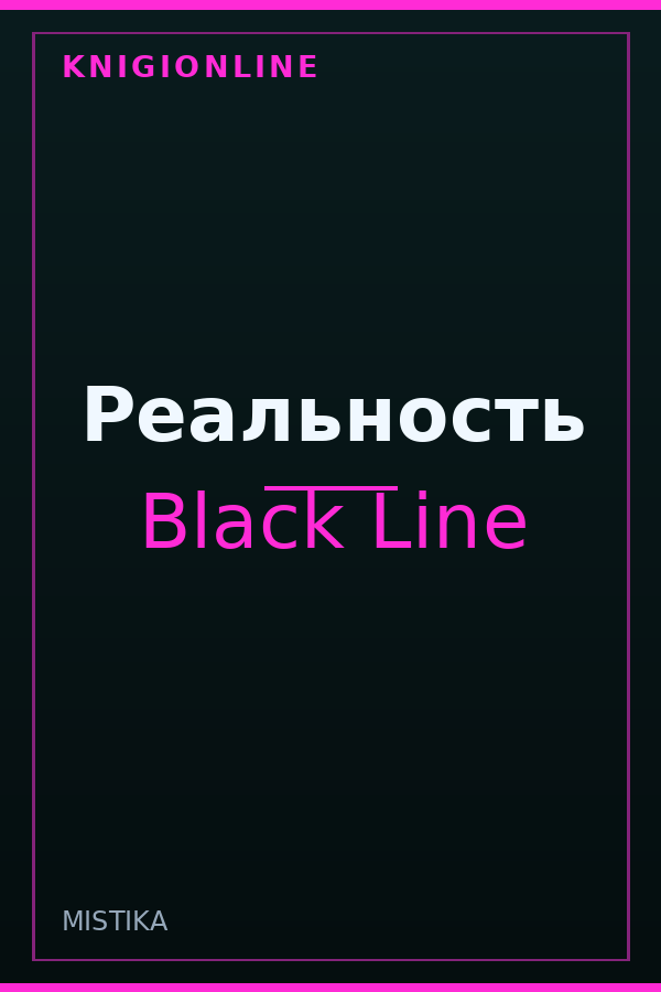 Обложка книги Реальность