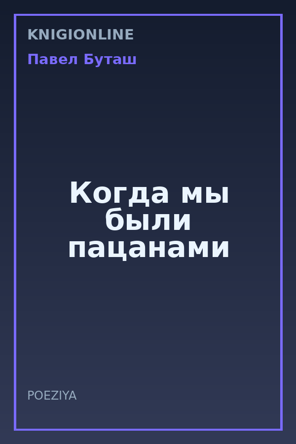 Обложка книги Когда мы были пацанами